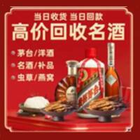 新北市烟酒回收:茅台酒,酒瓶,洋酒,名酒,冬虫夏草,老酒,新北市跃国烟酒经营部